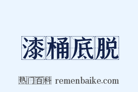 漆桶底脱是什么意思的图片